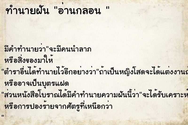 ทำนายฝันทำนายฝันอ่านกลอน